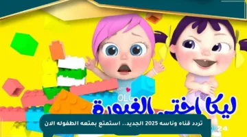 تردد قناة وناسة 2025 الجديد.. استمتع بمتعة الطفولة الآن